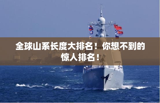 全球山系長度大排名！你想不到的驚人排名！