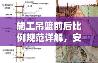 施工吊籃前后比例規(guī)范詳解，安全操作與要點(diǎn)解析