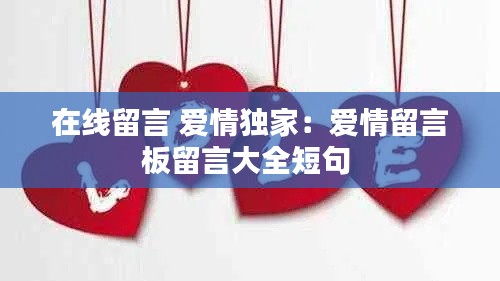 在線留言 愛情獨(dú)家：愛情留言板留言大全短句 