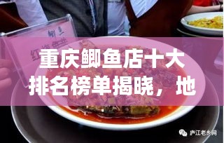 重慶鯽魚店十大排名榜單揭曉，地道美食之旅不容錯過！