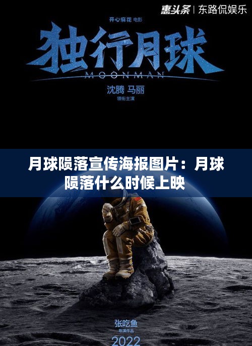 月球隕落宣傳海報圖片：月球隕落什么時候上映 