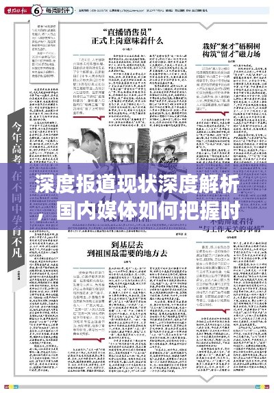 深度報道現(xiàn)狀深度解析，國內媒體如何把握時代脈搏