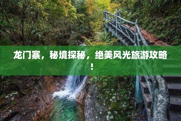 龍門寨，秘境探秘，絕美風(fēng)光旅游攻略！