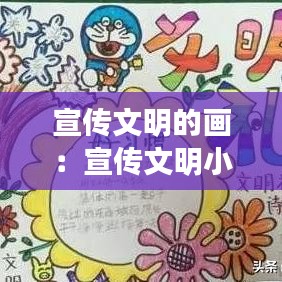 宣傳文明的畫：宣傳文明小報 