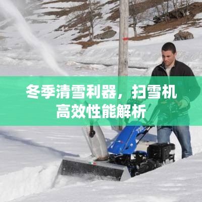 冬季清雪利器，掃雪機高效性能解析