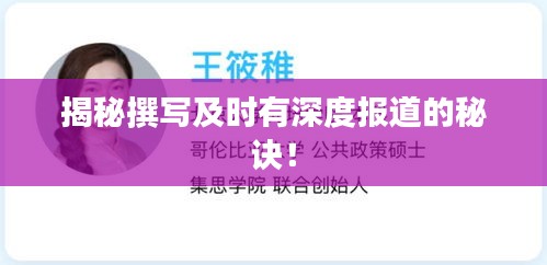 揭秘撰寫及時(shí)有深度報(bào)道的秘訣！
