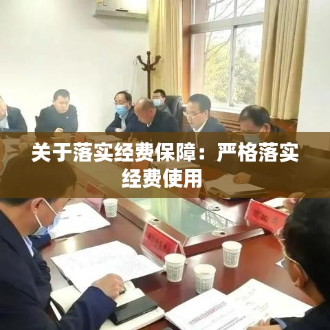關(guān)于落實經(jīng)費保障：嚴格落實經(jīng)費使用 