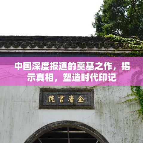 中國深度報(bào)道的奠基之作，揭示真相，塑造時(shí)代印記