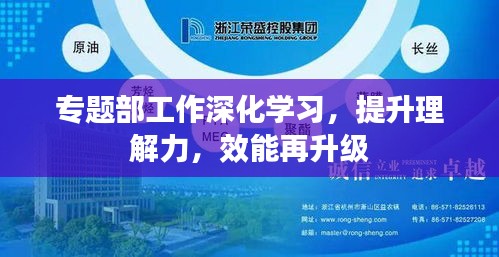 專(zhuān)題部工作深化學(xué)習(xí)，提升理解力，效能再升級(jí)