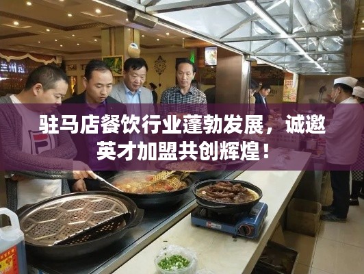 駐馬店餐飲行業(yè)蓬勃發(fā)展，誠邀英才加盟共創(chuàng)輝煌！