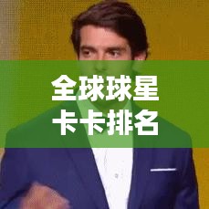 全球球星卡卡排名大揭秘！