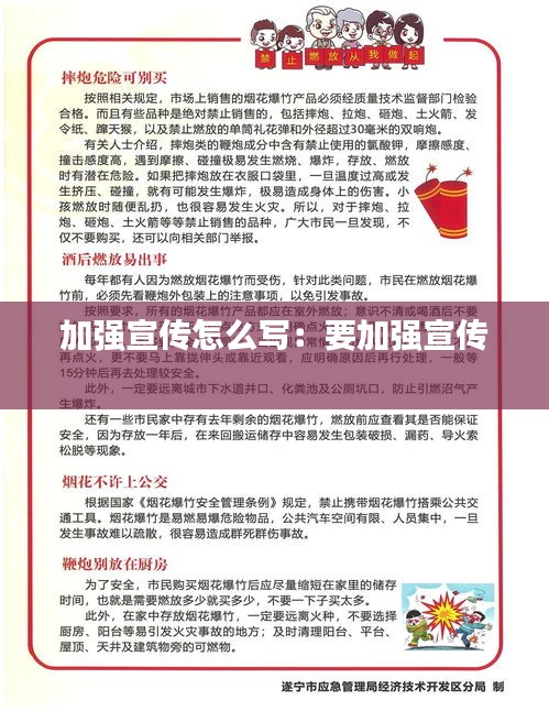 加強(qiáng)宣傳怎么寫：要加強(qiáng)宣傳 