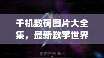 千機數(shù)碼圖片大全集，最新數(shù)字世界魅力探索