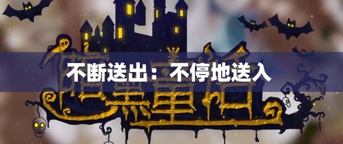 不斷送出：不停地送入 