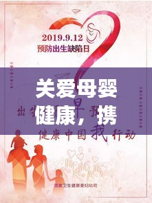 關(guān)愛母嬰健康，攜手共創(chuàng)美好未來，一站式孕嬰宣傳服務(wù)