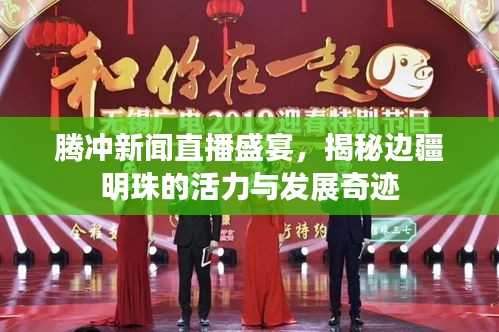騰沖新聞直播盛宴，揭秘邊疆明珠的活力與發(fā)展奇跡