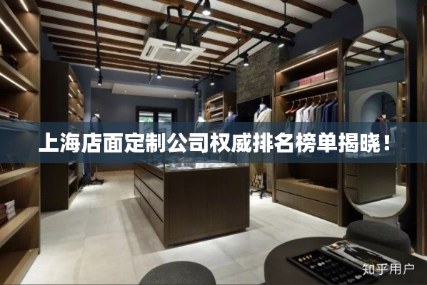 上海店面定制公司權威排名榜單揭曉！