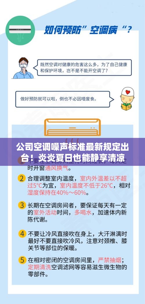 公司空調(diào)噪聲標(biāo)準(zhǔn)最新規(guī)定出臺(tái)！炎炎夏日也能靜享清涼