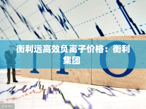 衡利遠高效負離子價格：衡利集團 