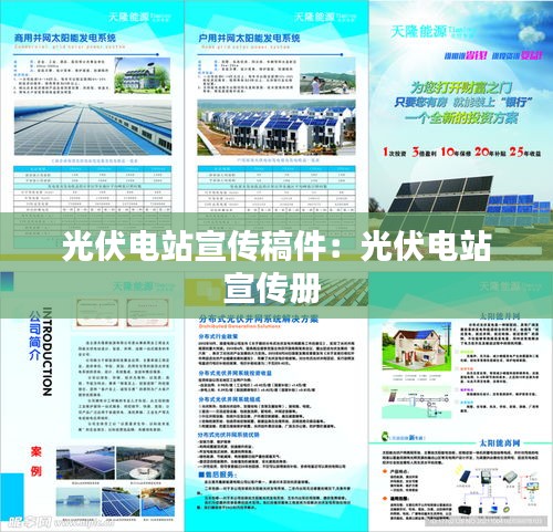 光伏電站宣傳稿件：光伏電站宣傳冊(cè) 