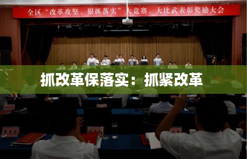 抓改革保落實：抓緊改革 