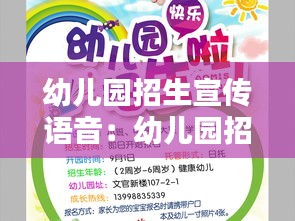 幼兒園招生宣傳語(yǔ)音：幼兒園招生宣傳怎么說(shuō) 