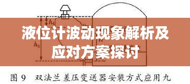 液位計波動現(xiàn)象解析及應(yīng)對方案探討