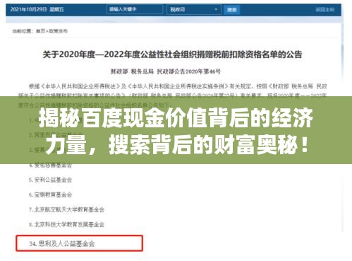 揭秘百度現(xiàn)金價值背后的經(jīng)濟力量，搜索背后的財富奧秘！