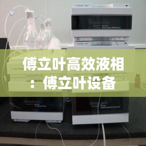 傅立葉高效液相：傅立葉設備 