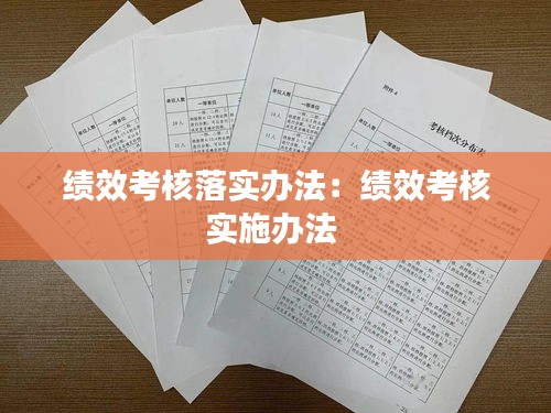 績(jī)效考核落實(shí)辦法：績(jī)效考核實(shí)施辦法 