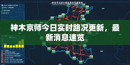 神木京師今日實時路況更新，最新消息速覽
