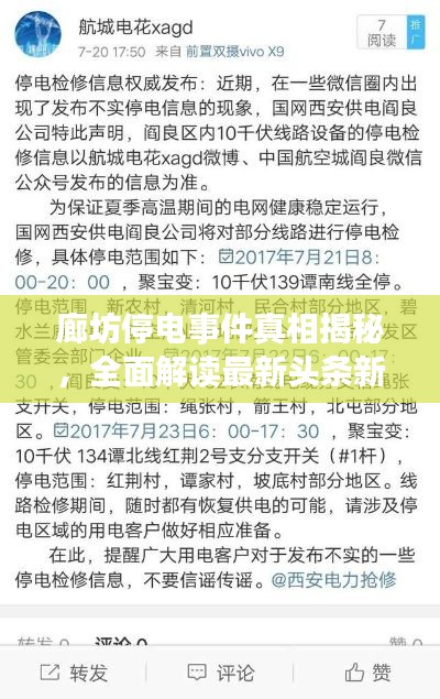 廊坊停電事件真相揭秘，全面解讀最新頭條新聞