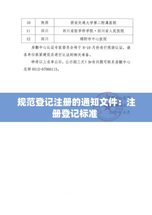 規(guī)范登記注冊的通知文件：注冊登記標(biāo)準(zhǔn) 