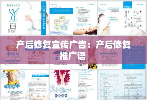 產(chǎn)后修復(fù)宣傳廣告：產(chǎn)后修復(fù)推廣語 