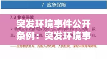 突發(fā)環(huán)境事件公開條例：突發(fā)環(huán)境事件編制說明 