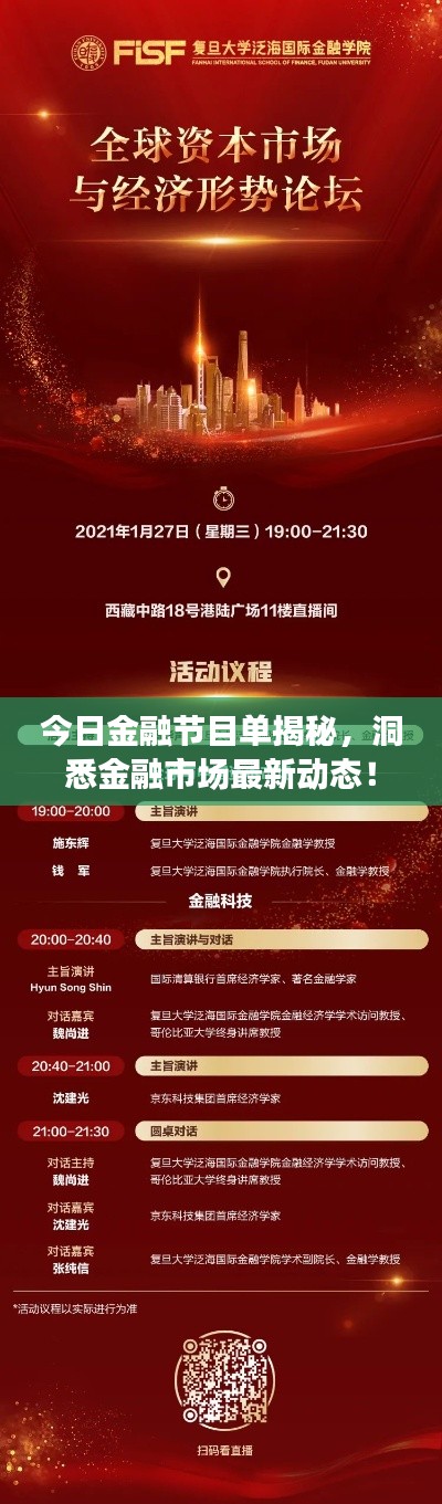 今日金融節(jié)目單揭秘，洞悉金融市場(chǎng)最新動(dòng)態(tài)！