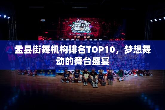 盂縣街舞機(jī)構(gòu)排名TOP10，夢(mèng)想舞動(dòng)的舞臺(tái)盛宴