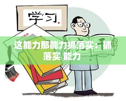 這能力那能力抓落實(shí)：抓落實(shí) 能力 