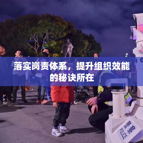 落實(shí)崗責(zé)體系，提升組織效能的秘訣所在