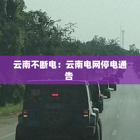 云南不斷電：云南電網(wǎng)停電通告 