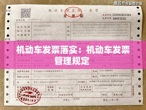 機(jī)動(dòng)車發(fā)票落實(shí)：機(jī)動(dòng)車發(fā)票管理規(guī)定 