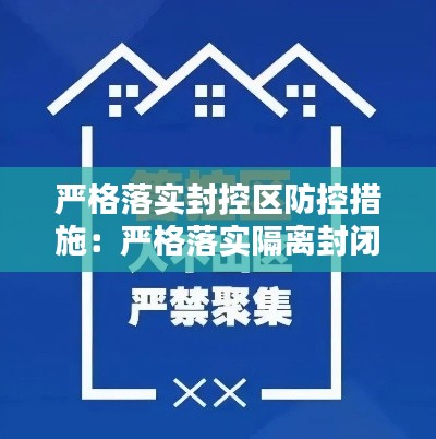嚴(yán)格落實(shí)封控區(qū)防控措施：嚴(yán)格落實(shí)隔離封閉管理 