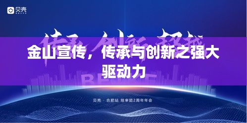 金山宣傳，傳承與創(chuàng)新之強(qiáng)大驅(qū)動(dòng)力
