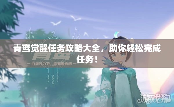 青鸞覺醒任務(wù)攻略大全，助你輕松完成任務(wù)！