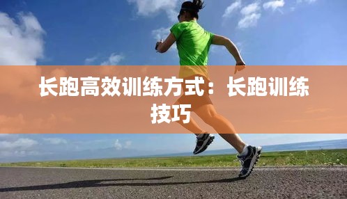 長跑高效訓(xùn)練方式：長跑訓(xùn)練技巧 