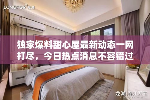 獨(dú)家爆料甜心屋最新動(dòng)態(tài)一網(wǎng)打盡，今日熱點(diǎn)消息不容錯(cuò)過(guò)！