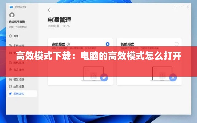 高效模式下載：電腦的高效模式怎么打開 