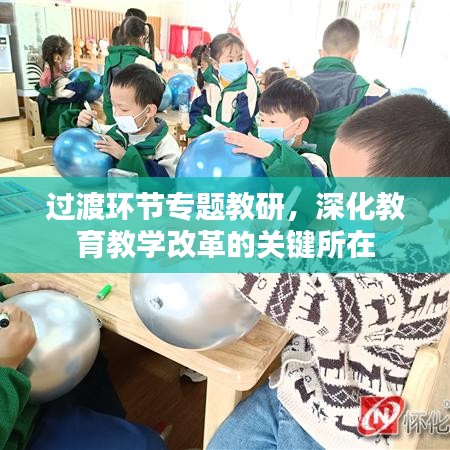 過(guò)渡環(huán)節(jié)專(zhuān)題教研，深化教育教學(xué)改革的關(guān)鍵所在