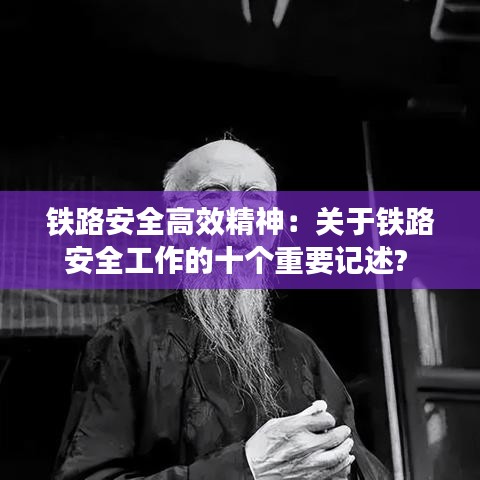 鐵路安全高效精神：關(guān)于鐵路安全工作的十個重要記述? 