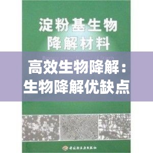 高效生物降解：生物降解優(yōu)缺點 